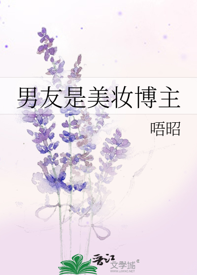 男友是美妆博主章节列表