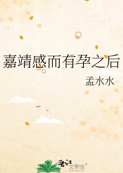 嘉靖感而有孕之后章节列表
