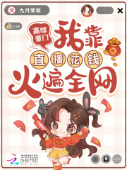 高嫁豪门，我靠直播花钱火遍全网章节列表