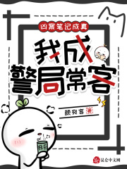 凶案笔记成真，我成警局常客章节列表