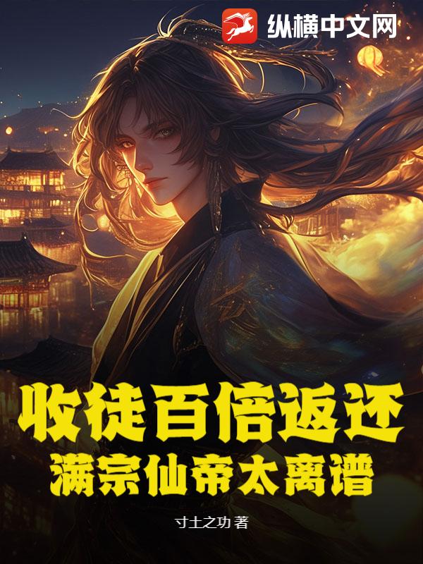 收徒百倍返还！满宗仙帝太离谱章节列表