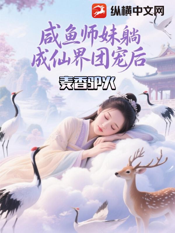 咸鱼师妹躺成仙界团宠后章节列表