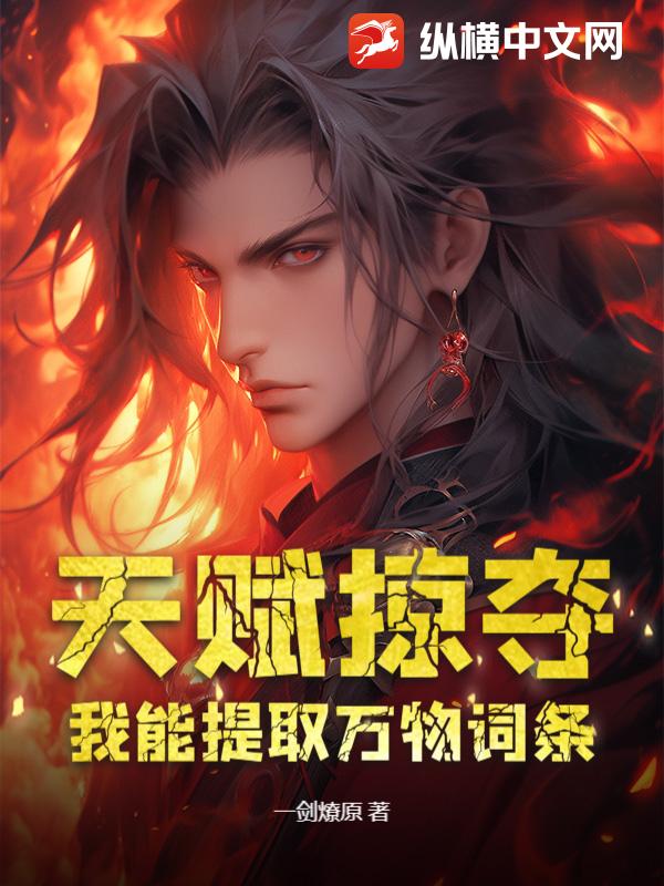 天赋掠夺：我能提取万物词条章节列表