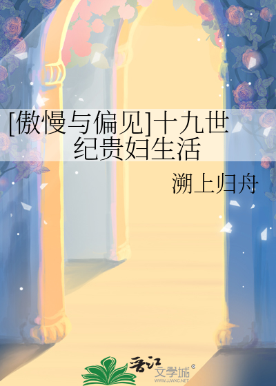 [傲慢与偏见]十九世纪贵妇生活章节列表