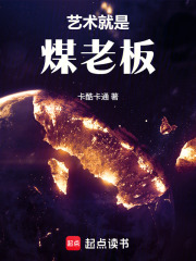 文娱：艺术就是煤老板！章节列表