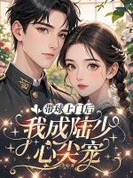 带球上门后，我成陆少心尖宠章节列表