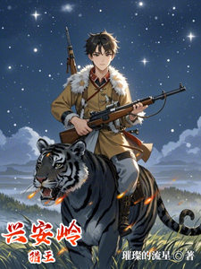 兴安岭猎王章节列表