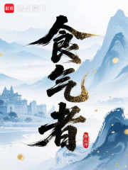 食气者章节列表