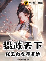 摄政天下，从表白女帝开始章节列表