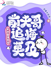 末世直播救母，前夫哥追悔莫及章节列表