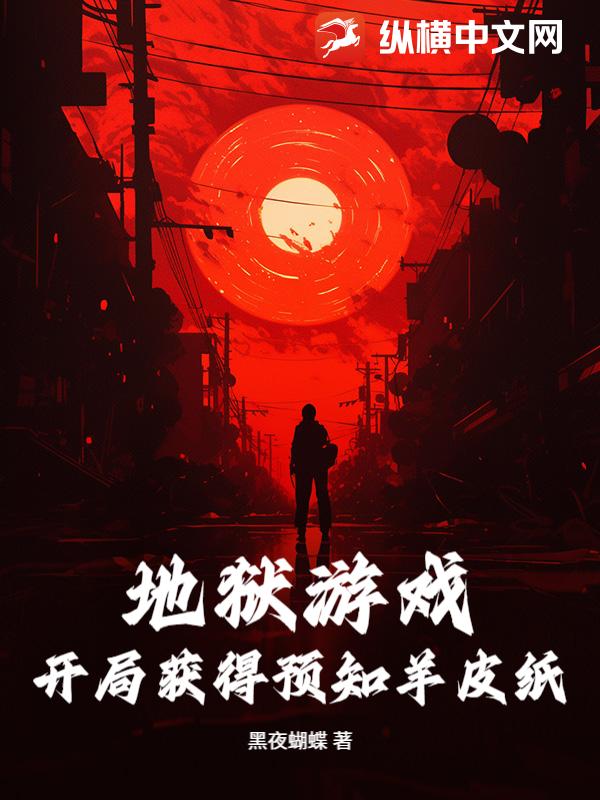 地狱游戏：开局获得预知羊皮纸章节列表