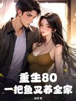 重生80：一把鱼叉养全家章节列表