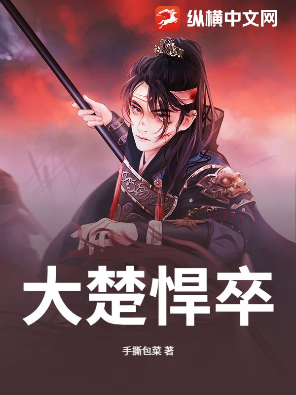 大楚悍卒章节列表