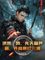 洪荒：我，先天葫芦藤，开局暴打三清！章节列表