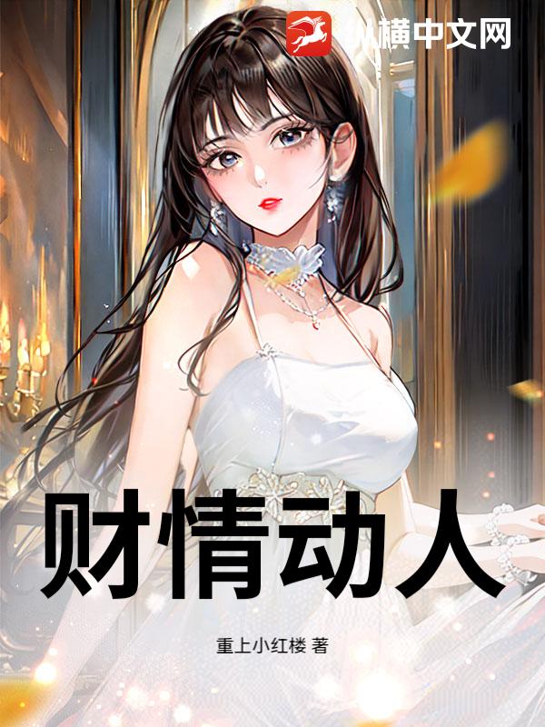 财情动人章节列表