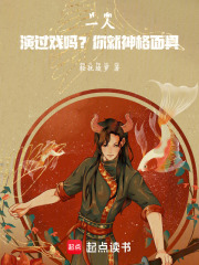 一人：演过戏吗？你就神格面具！章节列表