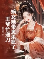 嫡女她带崽杀疯了，王爷忙递刀章节列表