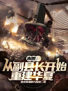 末世：从副县长开始重建华夏章节列表