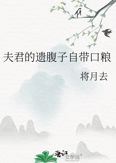 夫君的遗腹子自带口粮章节列表