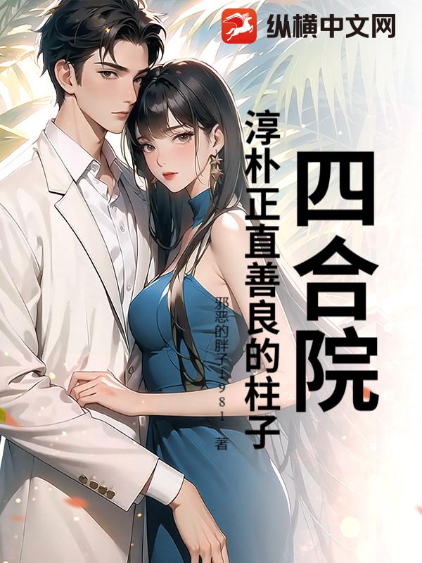 四合院：淳朴正直善良的柱子章节列表