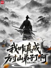 我咋真成方寸山弟子了啊章节列表