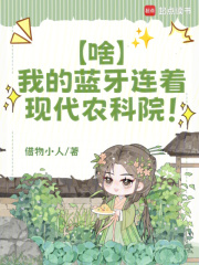 啥？我的蓝牙连着现代农科院！章节列表