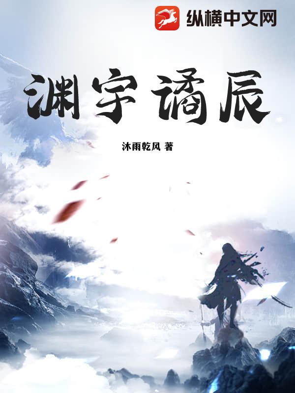 渊宇谲辰章节列表