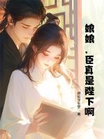 娘娘，臣真是陛下啊！章节列表