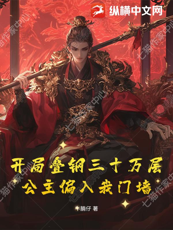 开局叠钢三十万层，公主偏入我门墙！章节列表