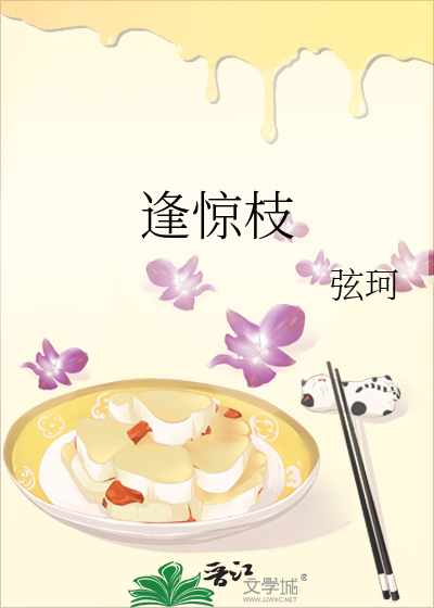 逢惊枝章节列表
