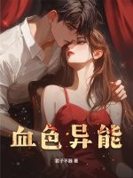 血色异能章节列表