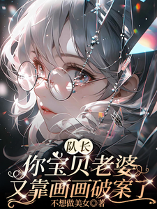 队长你宝贝老婆又靠画画破案了章节列表