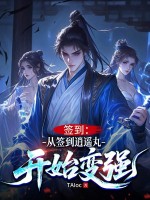 签到：从签到逍遥丸开始变强章节列表