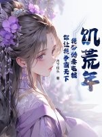饥荒年：我带娇妻屯粮，你让我争霸天下章节列表