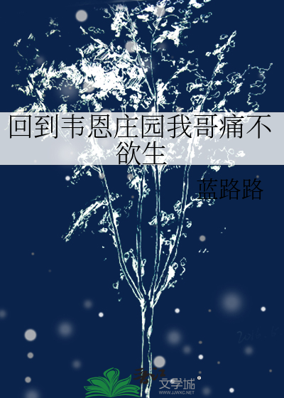 回到韦恩庄园我哥痛不欲生章节列表
