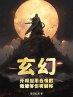 玄幻：开局服用合情散，我能够伤害转移章节列表