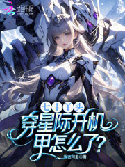 七十丫头，穿星际开机甲怎么了？章节列表