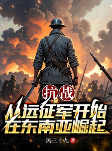 抗战：从远征军开始在东南亚崛起章节列表