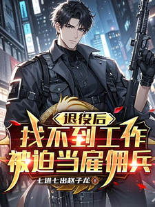 退役后找不到工作，被迫当雇佣兵章节列表
