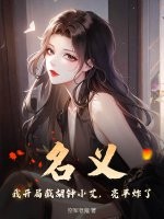 名义：我开局截胡钟小艾，亮平炸了！章节列表
