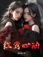 红鸾心动章节列表