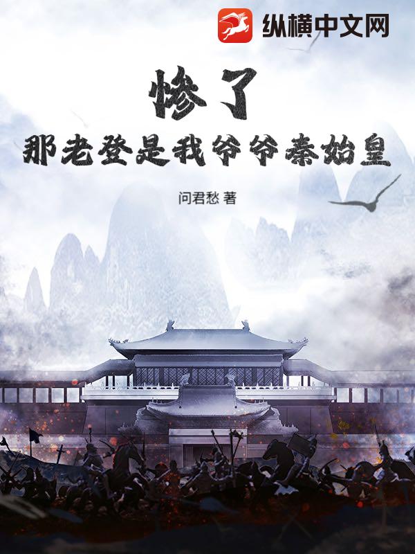 惨了，那老登是我爷爷秦始皇？章节列表
