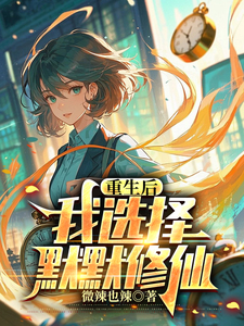 重生后，我选择默默修仙章节列表