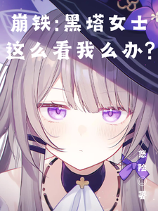 崩铁：黑塔女士这么看我怎么办？章节列表
