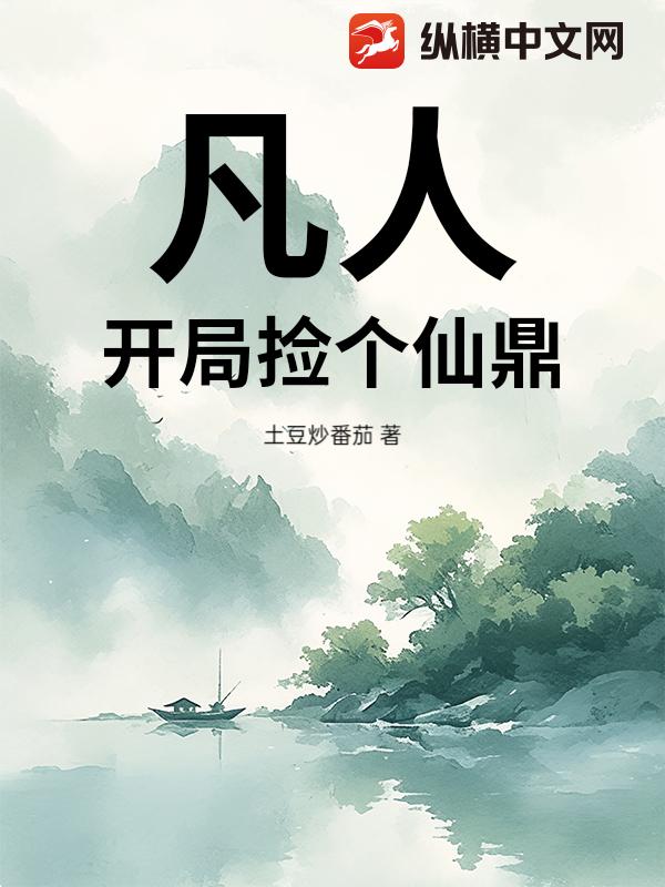 凡人：开局捡个仙鼎章节列表