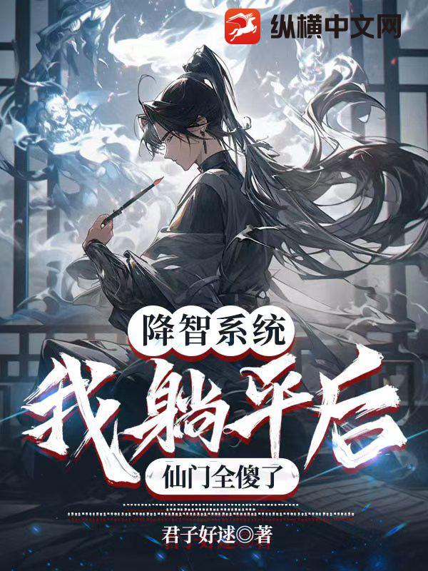 降智系统：我躺平后，仙门全傻了章节列表