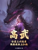 高武：你家三代经商，敢欺我祖上扛枪？章节列表