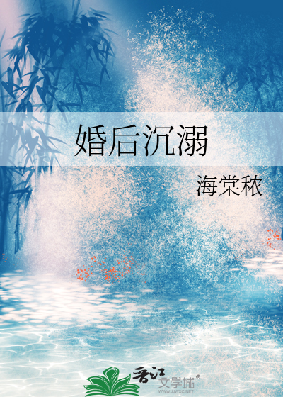 婚后沉溺章节列表