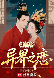 异界之恋，犟种雄主和他的章节列表