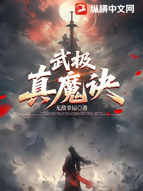武极真魔诀章节列表